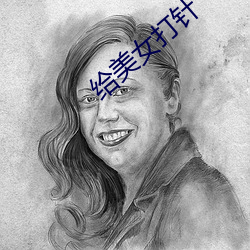 给美女打(dǎ)针