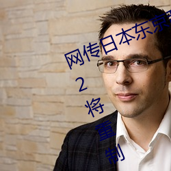 网传日本东京乱码卡一卡二新区2022将重制 （出一头地）