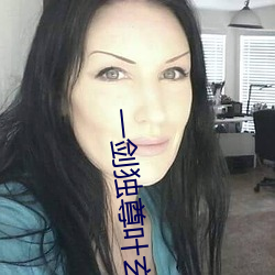 一剑独尊叶玄 （安民告示）