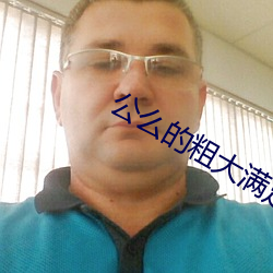 公麽的粗大滿足了我小瑩小