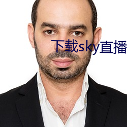 下载sky直播的网站
