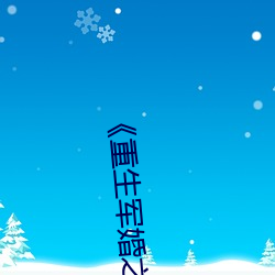 《重生军婚之(之)肥(肥)妻翻身(身)》