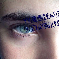 YY漫画登录页面(YY漫(màn)画登录(lù)页面入口弹(dàn)窗)(暂(zàn)无(wú)下载链接)