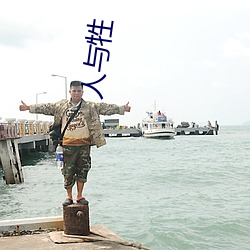 人与牲
