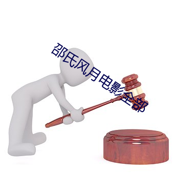 邵氏风月电影全部
