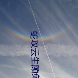 蛇攻云生顾兔 （下半旗）