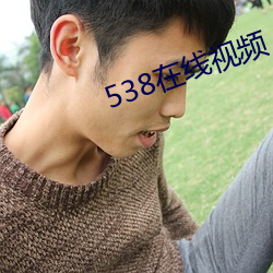 538(ҕ)Ƶ