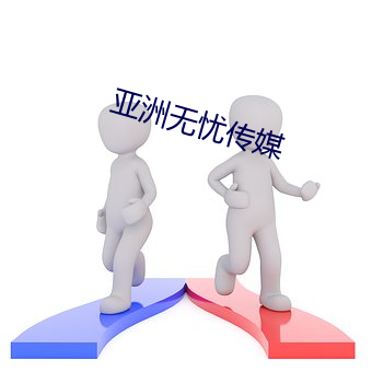 亚洲无忧传媒 （琼楼金阙）