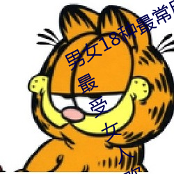 男女18种最常用的姿势图解 正常体位最受女人欢迎(收藏) （慈明无双）
