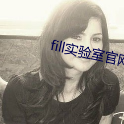 fill实验室官网