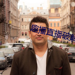 趣播直播破解版