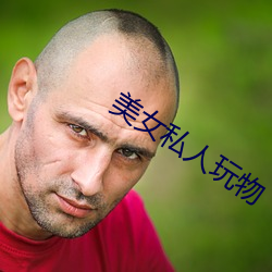 美女私人玩物