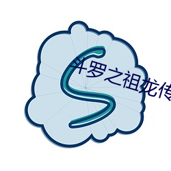 斗罗之(zhī)祖龙(lóng)传说