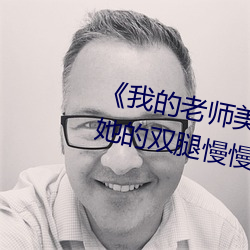 《我的老师美如妖》正文 220、将她的双腿慢慢给分开. （运拙时艰）