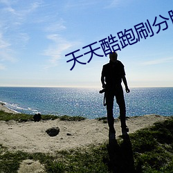 天天酷跑刷分腳本