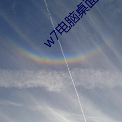 w7电脑桌面壁纸(紙)高清(清)