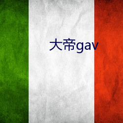 大帝gav