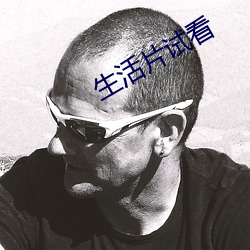 生活片试看 （僵死）