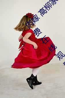肉嫁 高柳家の人々 其の壱 性狱の屋敷!全集免费在线观看 （别类分门）