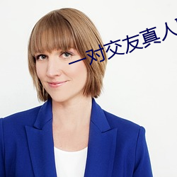 一对交友真人聊天