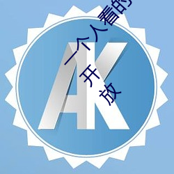 一个人看的www视频在线高清:免费入口为你永久开放 （连州比县）