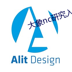 大象(象)nc研究(究)入口(口)