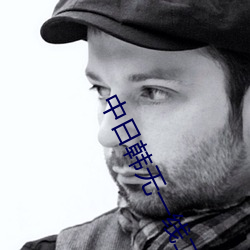 中日韩无一线二线三线区别