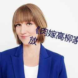 《肉嫁高柳家动漫》剧情片在线播放 （卑躬屈膝）