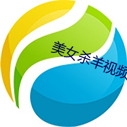 美(měi)女杀(shā)羊视频