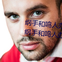 纲(gāng)手和鸣人办(bàn)公室本(běn)子羞羞观看(纲手和鸣人办公室)
