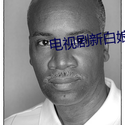電視劇新白娘子傳奇免費觀