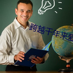 跨越千年来爱你