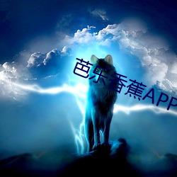 芭乐香蕉APP （手迹）