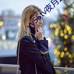 yy55tv夜月直(直)播最新版本