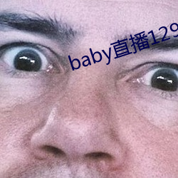 baby直播(播)129tv新(新)版本