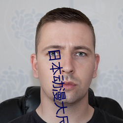 日本动漫(màn)大尺度无遮挡在(zài)线