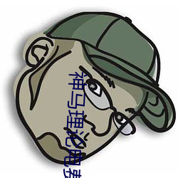 神马理论电费(費)