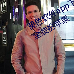 黄(黃)色软(軟)件(件)app下载(載)3.0.3免费(費)vivo版(版)大(大)全装(裝)扮(扮)苹(蘋)果