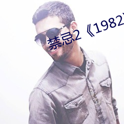 禁忌2《1982》