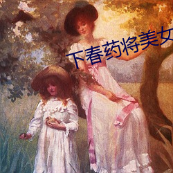 下春药将美女调教成性奴 （浑然自成）