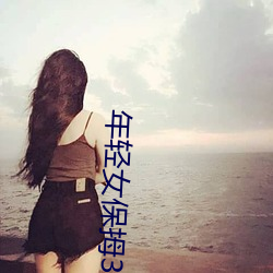 年輕女保拇3