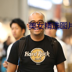 美女精选图片