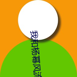 我和杨幂风流小说 （刑事法庭）