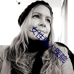 女性私人医院