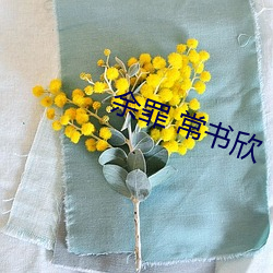 余罪(罪) 常书(書)欣