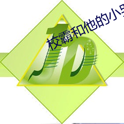 校霸和他的小哭包