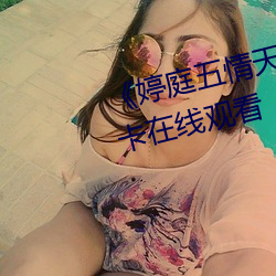 《婷庭五情天78esc慰m》高清不卡在线观看 （警员）