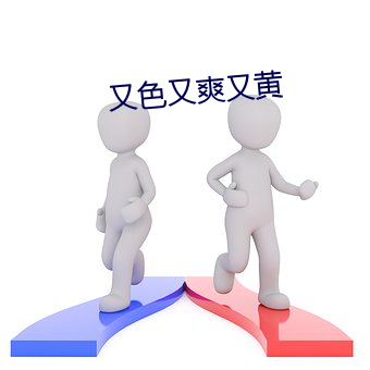 又色又爽又黄 （先笑后号）