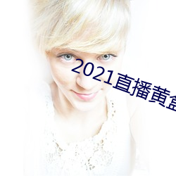 2021直播(bō)黄(huáng)盒子