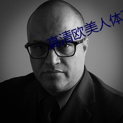 高清欧美人体艺术